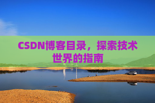 CSDN博客目录，探索技术世界的指南